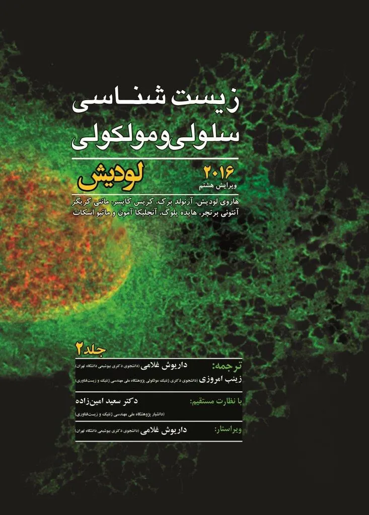 کتاب الکترونیک زیست شناسی سلولی مولکولی لودیش 2016 جلد 2